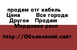 продам отг кабель  › Цена ­ 40 - Все города Другое » Продам   . Мордовия респ.